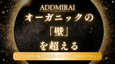 オーガニックの「壁」を超える。インスタ運用の成果を加速させる「3つの戦略的オプション」