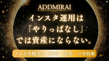 インスタ運用は「やりっぱなし」では資産にならない。プロが実践する「分析・改善」の全技術